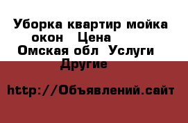 Уборка квартир,мойка окон › Цена ­ 200 - Омская обл. Услуги » Другие   